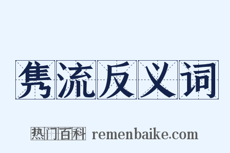隽流反义词是什么意思的图片